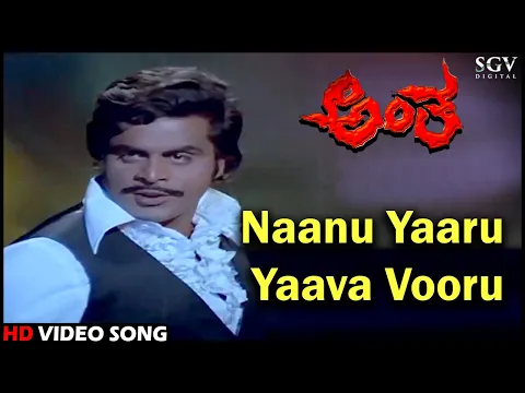 Download MP3 Antha Kannada Movie Songs: Naanu Yaaru Yaava Vooru HD Video Song | Ambarish, Lakshmi
