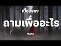 ถามเพื่ออะไร (What for?) - KLEAR [ เนื้อเพลง ]