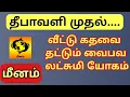 Download Lagu Meenam | தீபாவளி முதல் வைபவம் தான் | இந்த கிழமை பல்லியை பார்த்தால் கோடிக்கணக்கில் பணம் வரும் 