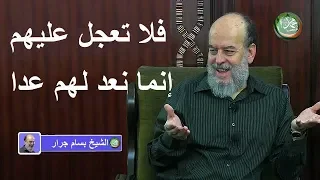 الشيخ بسام جرار  تفسير    فلا تعجل عليهم إنما نعد لهم عدا دندنها