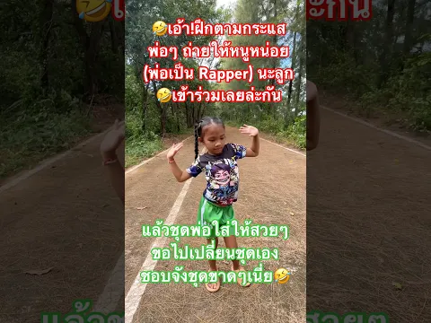 เอ้า!ฝึกตามกระแสพ่อๆ ถ่ายให้หนูหน่อย(พ่อเป็น Rapper) นะลูก🤣 #mcking #rapper เข้าร่วมเลยล่ะกัน