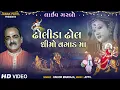 Download Lagu Dholida Dhol Dhimo Vagad Ma | Traditional Garba | Kishor Manraja