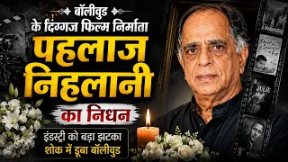 #pahlajnihalani  : बॉलीवुड के 'पहलाज' से लेकर 'सेंसर बोर्ड के गब्बर' बनने की पूरी कहानी…