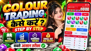 Colour Prediction Game || Colour Trading Kaise kare || Colour Trading app || Colour trading