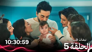 نبضات قلب - الحلقة 5 (Arabic Dubbed) (نسخة طويلة اضافية)