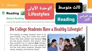 انجليزي الوحدة الأولى Lifestyle للصف الثالث متوسط Reading الفصل الدراسي الأول 
