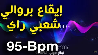 Berwali Rythme Ray Chaabi Ray Berouali 95 Bpm بروالي شعبي راي ميزان راي إيقاع راي 