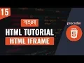 HTML Tutorial for Beginners in Bangla HTML iframe Part 15