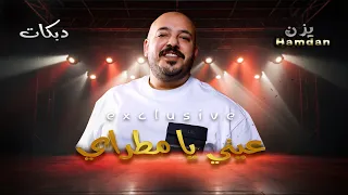 يزن حمدان جديد وحصري 2024 عيني يا مطراي ياشقى عيني عيني كيف اندير ترند التيك توك 