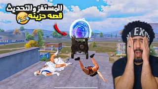 المستفز وتحديث علاء الدين قصه حزينه Mostafz 
