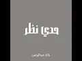 حدي نظر - خالد عبدالرحمن (بدون موسيقى)