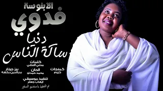 فدوى فريد دنيا ساكه الناس New 2019 اغاني سودانية 2019  فدوى فريد دنيا ساكه الناس New 2019 اغاني سودانية 2019
