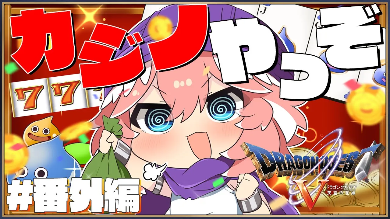 【 ドラクエⅤ 】カジノで一攫千金！！！！！！！！！【鷹嶺ルイ/ホロライブ】※ネタバレあり