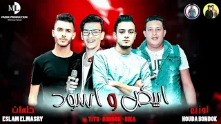 مهرجان   ابيض واسود   حمو بيكا   حوده بندق   تيتو   توزيع حوده بندق                دندنها