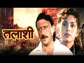 Download Lagu तलाशी पूरी फिल्म - Talaashi Full Movie | जैकी श्रॉफ, जूही चावला, परेश रावल, ओम पूरी हिंदी एक्शन मूवी