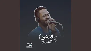 قالولي طيب دندنها