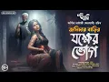 Lagu জমিদার বাড়ির যক্ষের ভোগ (Jokkher Bhog) | Eso Golpo Kori | Arpita | Sunday Suspense Taranath Tantrik