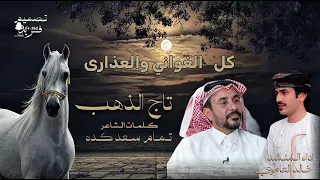 ت اج ال ذهب   كلمات الشاعر تمام سعد كده   إداء خالد العامري جديد وحصري ٢٠٢٦  دندنها
