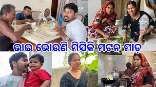 ଭାଇ ଭୋଉଣି ଏକାଠି ହେଲୁ ବାପା ବନେଇଲେ ମଟନ୍ @DpEatingShow