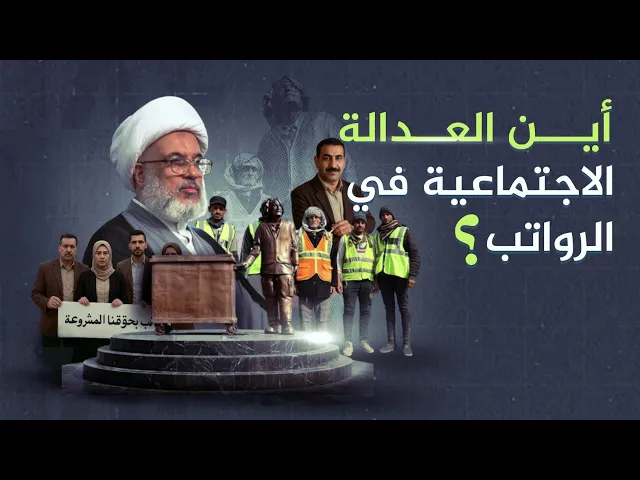 ⁣المرجعية الدينية العليا تنتقد التفاوت في سلم الرواتب وتدعو إلى عدالة اجتماعية شاملة | 2013-8-23