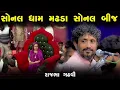 Lagu સોનલ ધામ મઢડા સોનલ બીજ રાજભા ગઢવી | Rajbha Gadhavi Madhada Sonal Bij