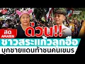 Download Lagu [🔴 LIVE ] วีระแจ้งฟันผู้ว่าฯสระแก้ว-มทภ.1 เจ๊เอ๋บุกชายแดนนำทีมชนแก๊งขแมร์  | สดอมรินทร์