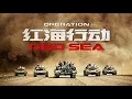 Lagu Operation Red Sea Soundtrack Tracklist
