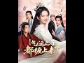 Download Lagu [MULTI SUB] 「抽卡后气运之子都缠上来了」（75集）张静＆艾克力亚|#短剧 #热门短剧