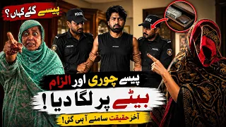 Almari Se 5 Lakh Gayab… Beta Chor Tha..?😱
