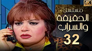 مسلسل الحقيقة والسراب الحلقة 32 بطولة فيفي عبده بجودة ممتازة 