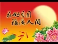 Download Lagu 韓寶儀 月圓花好 花好月圓  【KARAOKE】Han Bao Yi『YUE YUAN HUA HAO』80年代甜歌皇後百萬暢銷經典國語懷舊金曲新馬歌後華語老歌精選流行好歌甜美 最新最好聽喜慶祝福好歌