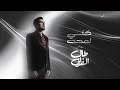 Waleed Al Shami - Keny Lamaht | Lyrics Video 2026 | وليد الشامي - كني لمحت
