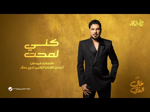 Video Thumbnail: Waleed Al Shami - Keny Lamaht | Lyrics Video 2026 | وليد الشامي - كني لمحت