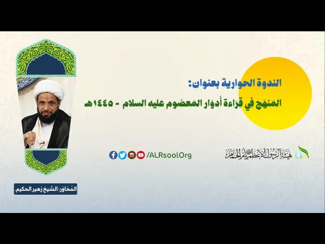 ⁣الندوة الحوارية  المَنهَج فِي قِرَاءة أَدوَار المَعصُوم - المُحَاوَر: الشيخ زهير الحكيم - 1445هـ