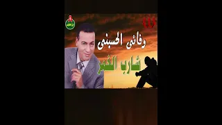 شارب الخمر     وفائى الحسيني دندنها