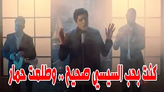 الاغنية الرسمية لثورة ٣٠ يونية    كنت بحب السيسي صحيح    وطلعت حم  ار   شوف واستمتع وشيرها للتيساوية دندنها