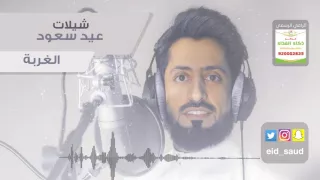 عيد سعود الغربة دف Eid Saud 