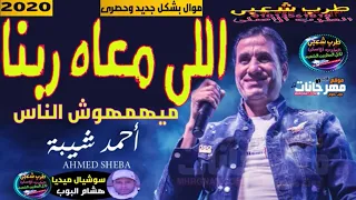 احمد شيبه    موال    اللى معاه ربنا ميهمهوش الناس    موال   بشكل   جديد   وحصرى         على طرب شعبى دندنها