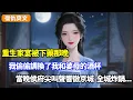 Download Lagu 重生家宴被下藥那晚，我偷偷調換了我和婆母的酒杯，當晚侯府的尖叫聲響徹京城，全城炸鍋#小说