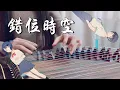 Download Lagu Cuo Wei Shi Kong |  Ai Chen | Guzheng Cover