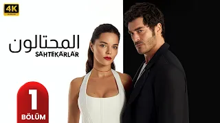 مسلسل المحتالون الحلقة 1 مسلسل تركي مدبلج بالعربي 2025 