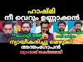 ഹാഷ്മി താൻ വെളുപ്പിക്കേടോ🔥ശ്യാംരാജ് |അന്തത്തെ ഊക്കിവിട്ടു🔥|#hashmi#shyamrajp#pkgopan#trollmalayalam