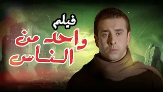 فيلم واحد من الناس كريم عبد العزيز مع منة شلبي 