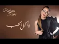 Balqees - Ya Kel Al Hob (Official Audio) | بلقيس - يا كل الحب (حصرياً)