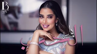 Balqees Ya Kel Al Hob Official Audio بلقيس يا كل الحب حصريا  Balqees Ya Kel Al Hob Official Audio بلقيس يا كل الحب حصريا
