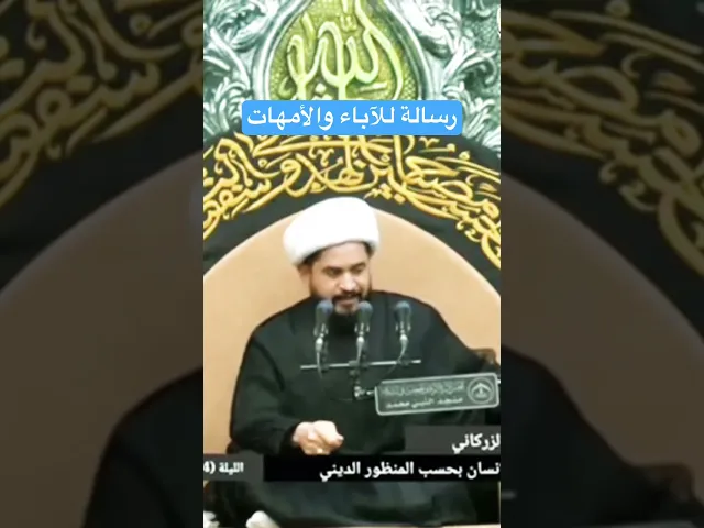 ⁣رسالة للآباء والأمهات #رائد_الزركاني