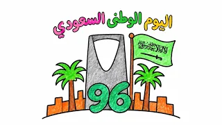 رسم سهل بمناسبة اليوم الوطني السعودي      عزنا بطبعنا   رسم اليوم الوطني للمملكة العربية السعودية    دندنها
