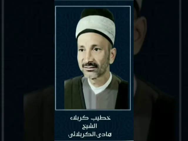 ⁣أخطر أنواع الجحود: إنكار النعمة بعد معرفتها. خطيب المنبر الحسيني الشيخ هادي الكربلائي