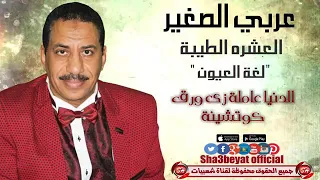 الدنيا يااااااناس عامله زي ورق كوتشينه بيلعبوها الناس ورقها في ايدينا  دندنها