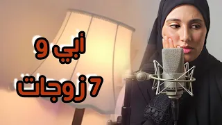 أبي وزوجاته السبعة السلطة والنفوذ والرأي التالف 